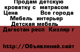 Продам детскую кроватку с  матрасом › Цена ­ 7 000 - Все города Мебель, интерьер » Детская мебель   . Дагестан респ.,Кизляр г.